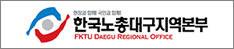 한국노총대구지역