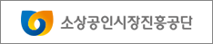 소상공인시장진흥공단