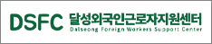달성외국인근로자지원센터