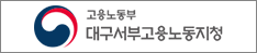 대구서부고용노동지청