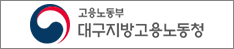 대구지방고용노동청