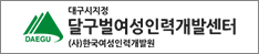 달구벌여성인력개발센터