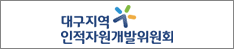 대구지역인적자원개발위원회
