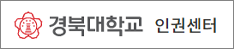경북대학교 인권센터